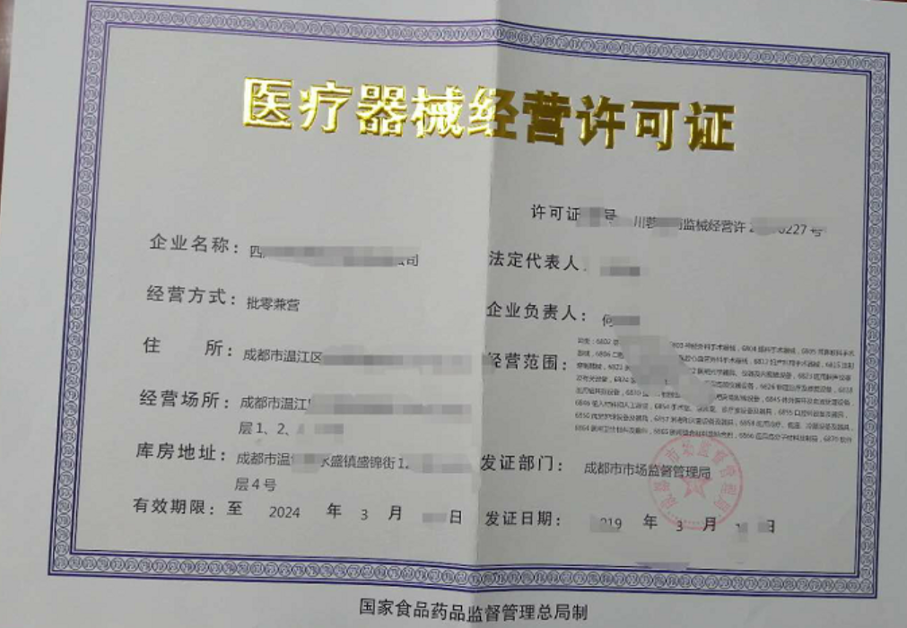 医疗器械经营许可证