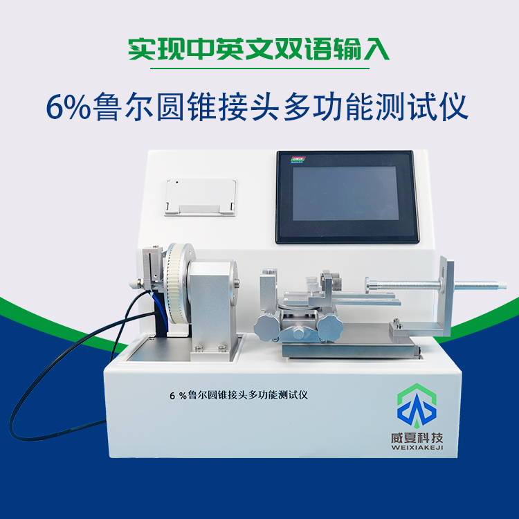 鲁尔接头多功能测试仪