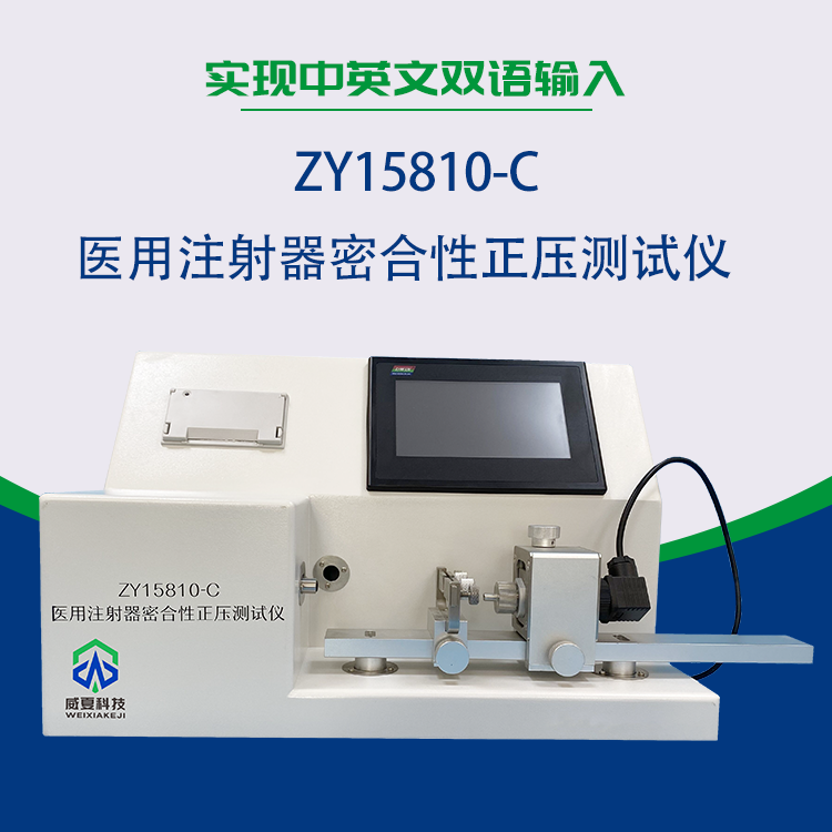 密合性正压测试仪是试验注射器符合标准的常见方法吗？