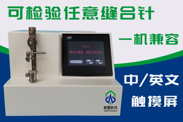 缝合针测试仪如何检验针尖强度和刺穿力？