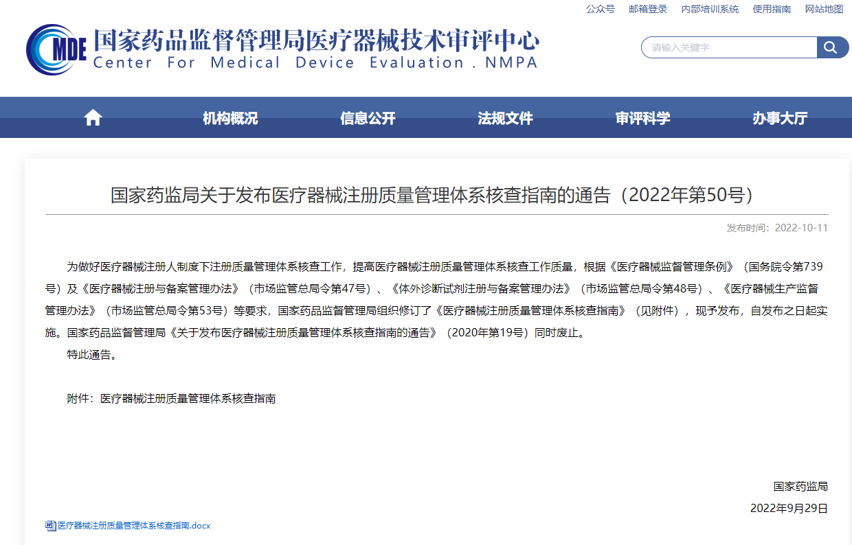 国家药监局关于发布医疗器械注册质量管理体系核查指南的通告（2022年第50号）