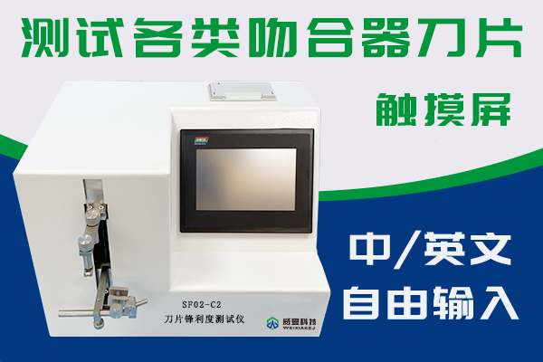 刀片锋利度测试仪可以检验吻合器锐利度吗？