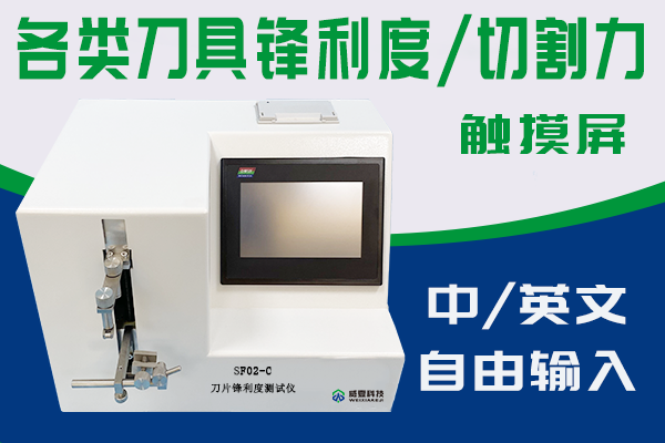 安瑞医疗器械（杭州）有限公司—刀片锋利度测试仪（SF02-C）