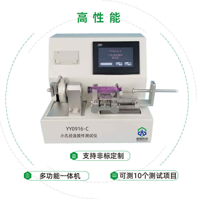 小孔径连接件性能测试仪是专业检验医用液体和气体用小孔径连接件性能的仪器