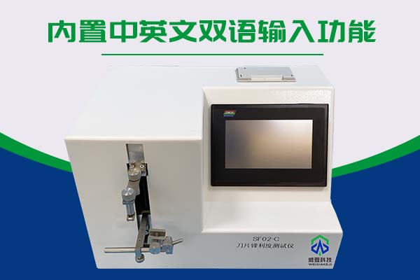 刀片锋利度测试仪SF02-C