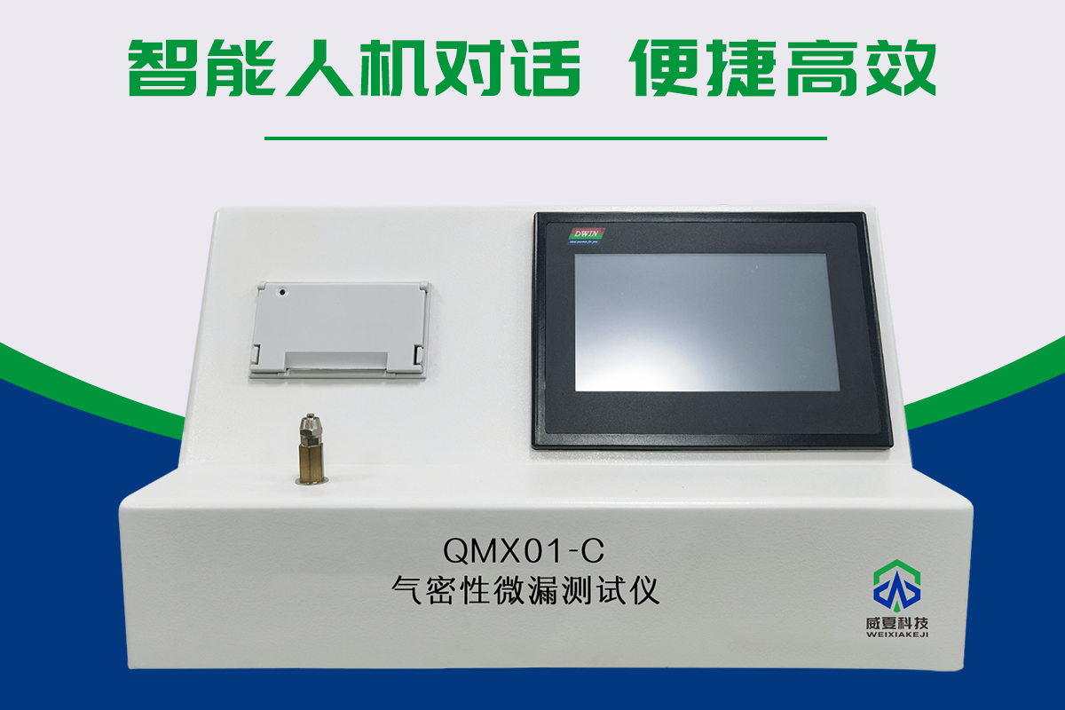 气密性微漏测试仪