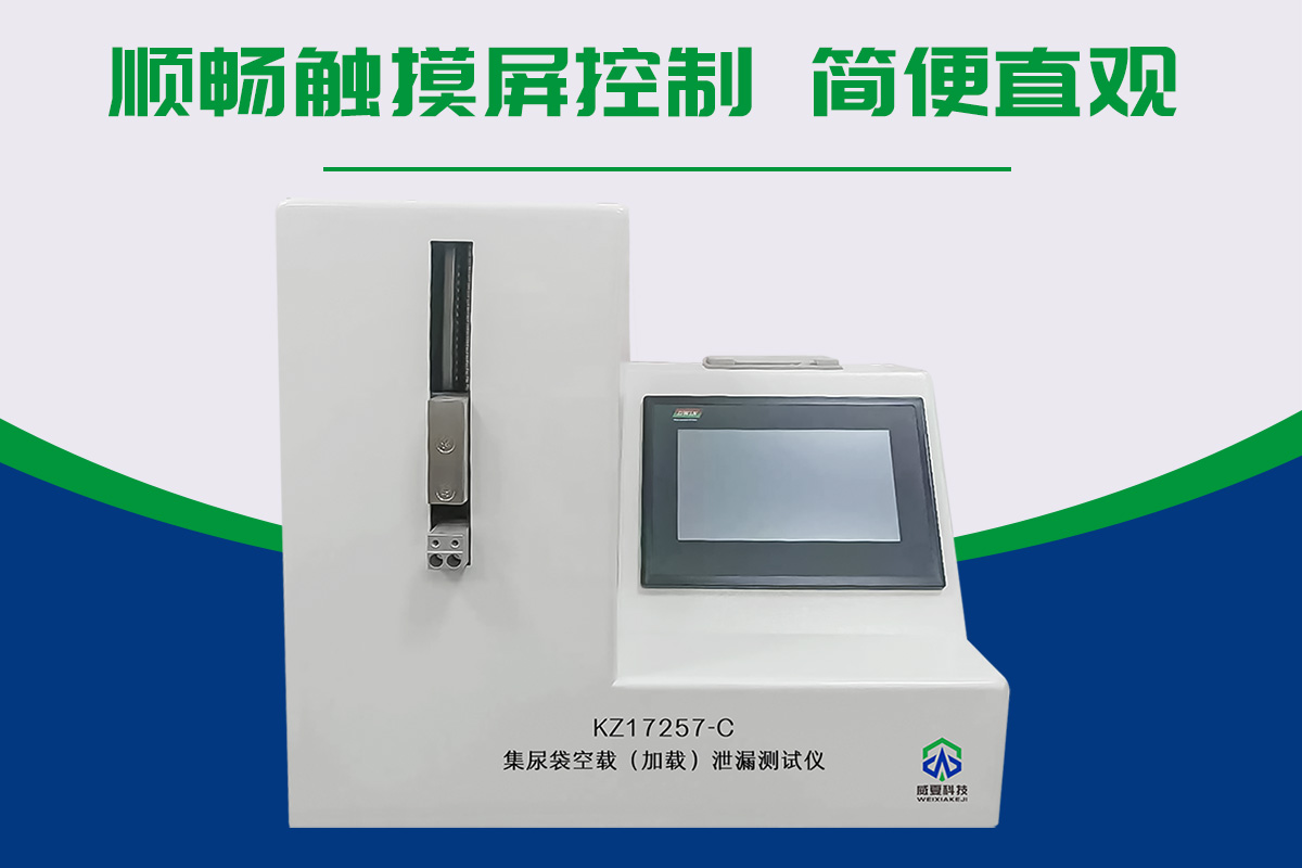 集尿袋空载(加载)泄漏测试仪