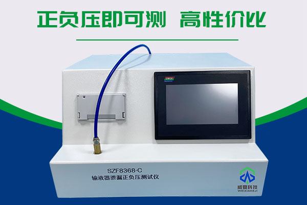 无菌输液器泄漏正负压检测仪器