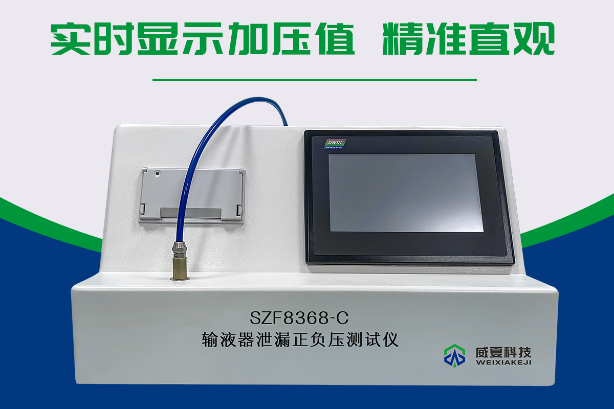 输液器泄漏正负压测试仪（医用）