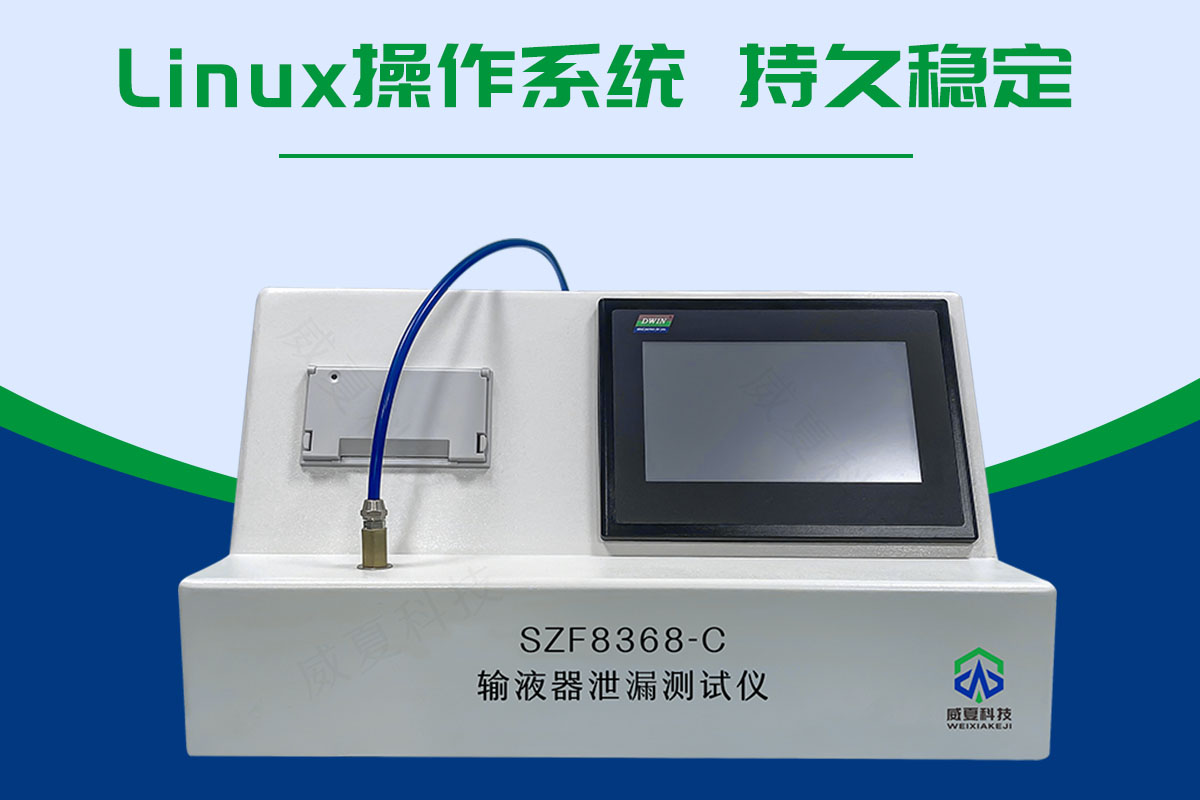 输液器泄漏测试仪