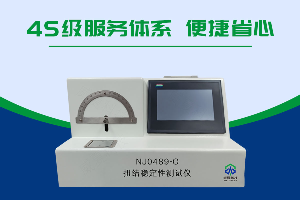 扭结稳定性测试仪NJ0489-C
