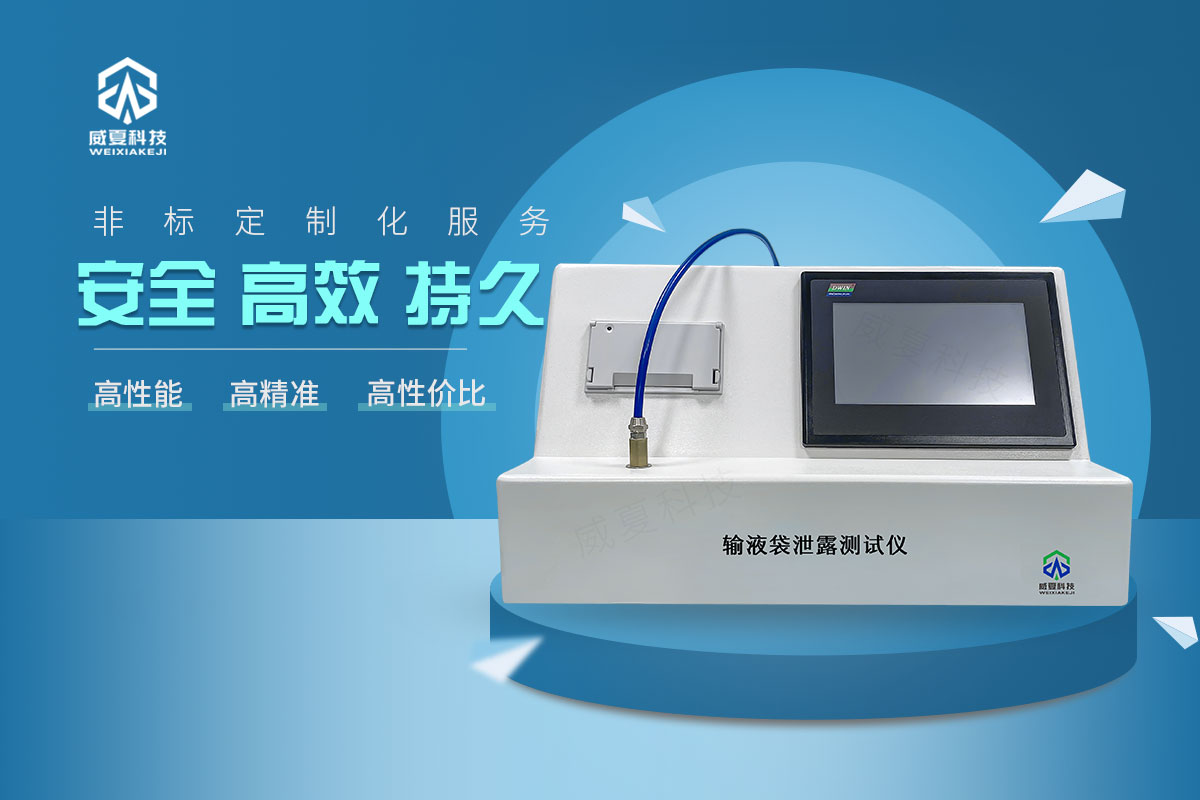 输液袋泄露测试仪