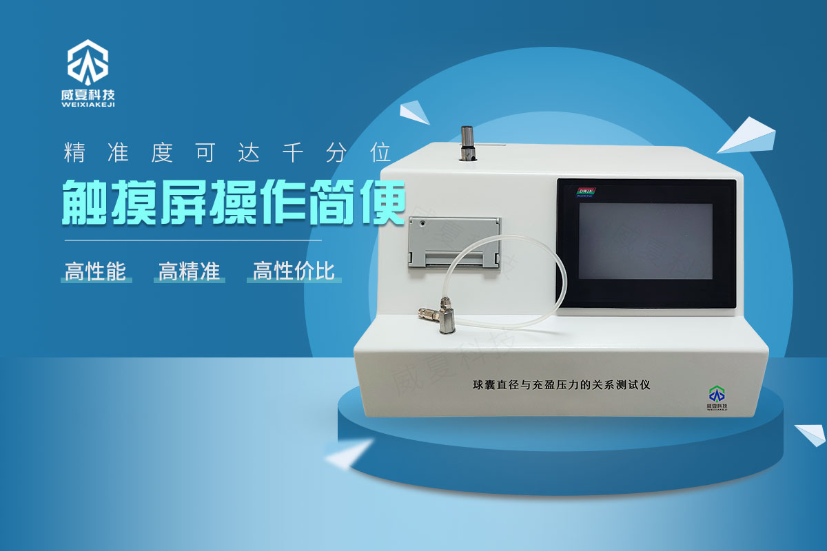 球囊直径与充盈压力的关系测试仪