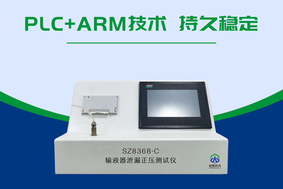 避光输液器正压泄漏测试仪