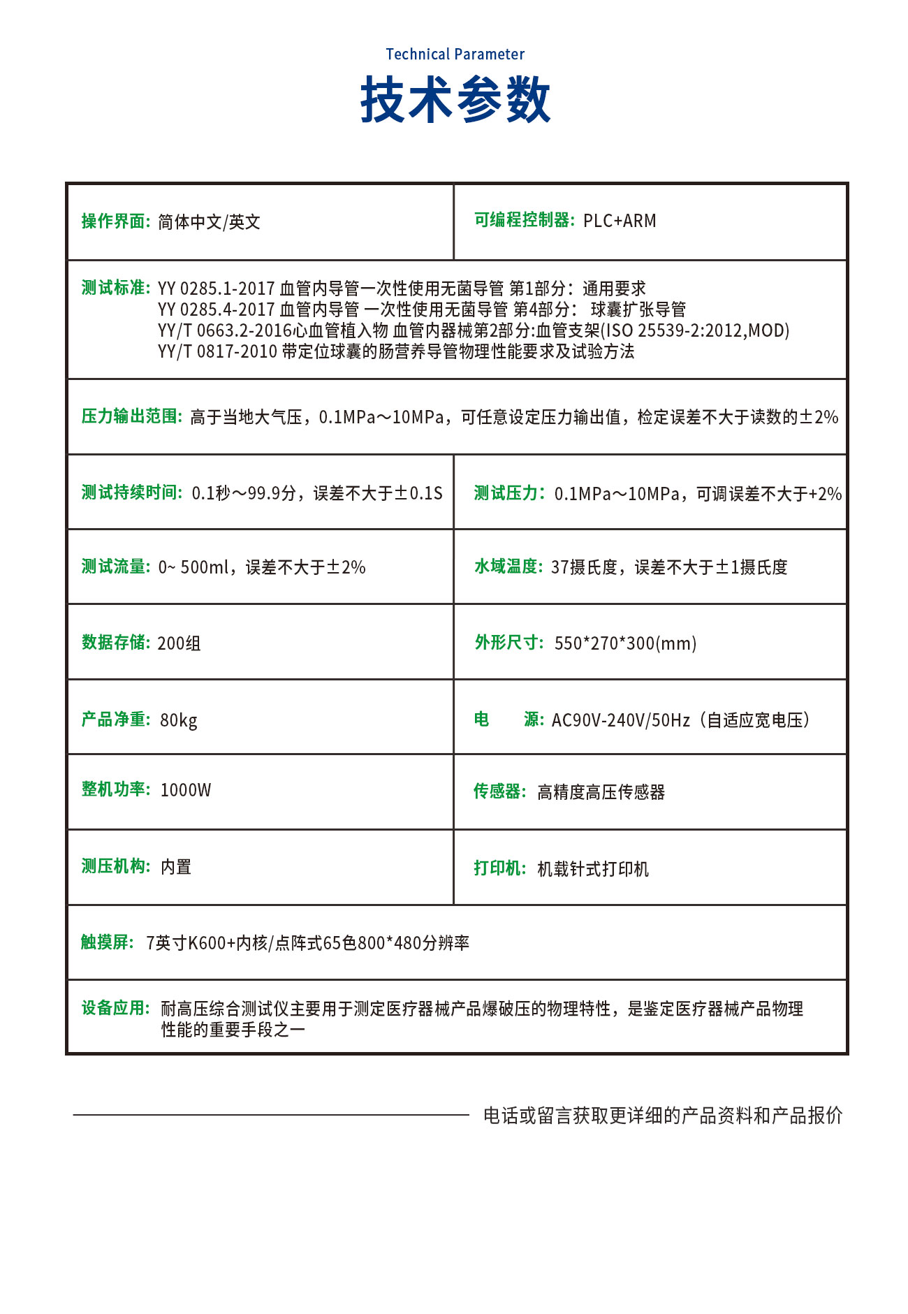 YY0285耐高压爆破、泄漏测试仪