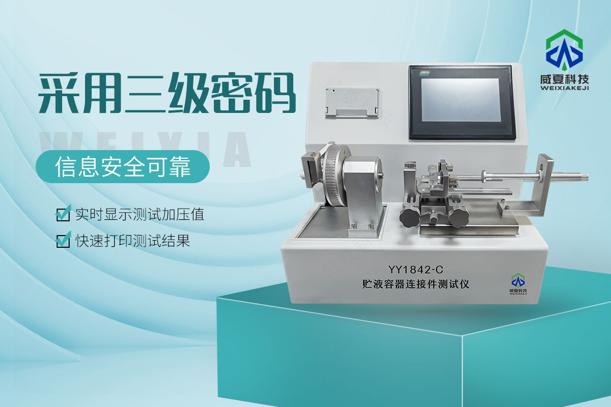 YY/T 1842.1贮液容器连接件测试仪