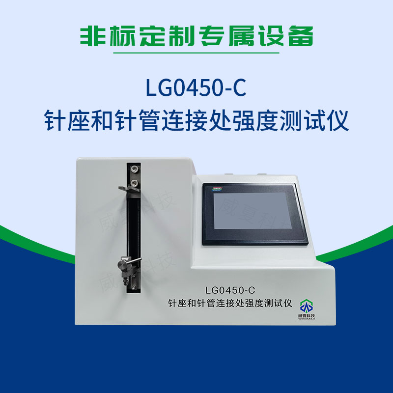 LG0450-C针座和针管连接处强度测试仪