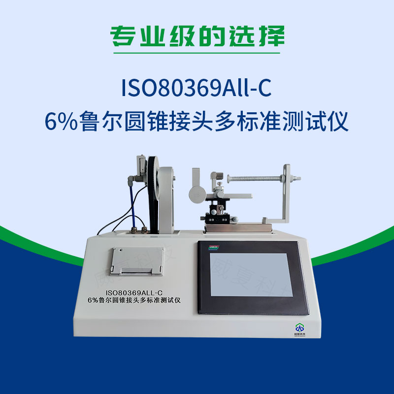 ISO80369All-C6%鲁尔圆锥接头多标准测试仪