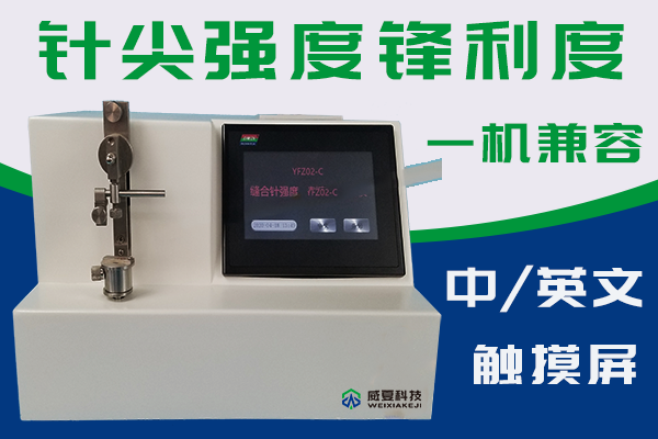 缝合针测试仪检验针尖强度刺穿力以及针线张力连接力?