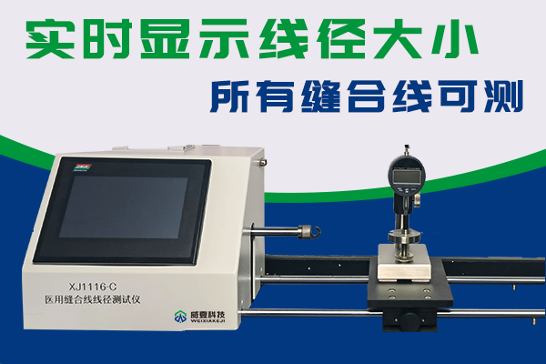 手术缝合线径直径测试仪是根据 YY1116和YY0167制造的吗?