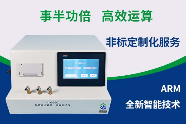 导管真空残留、泄漏测试仪