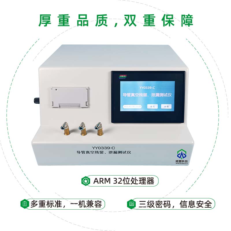 导管真空残留、泄漏测试仪