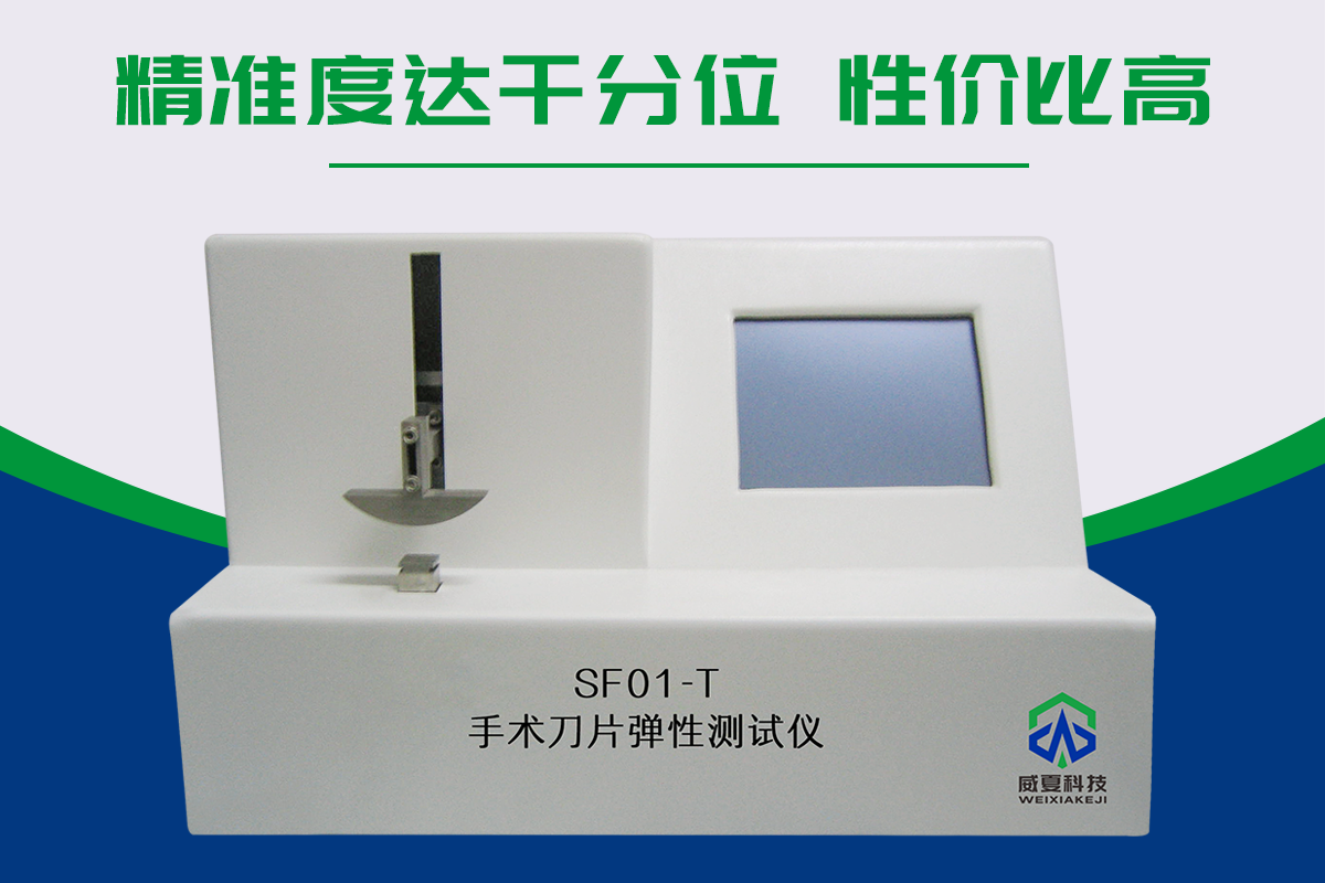 手术刀片弹性测试仪