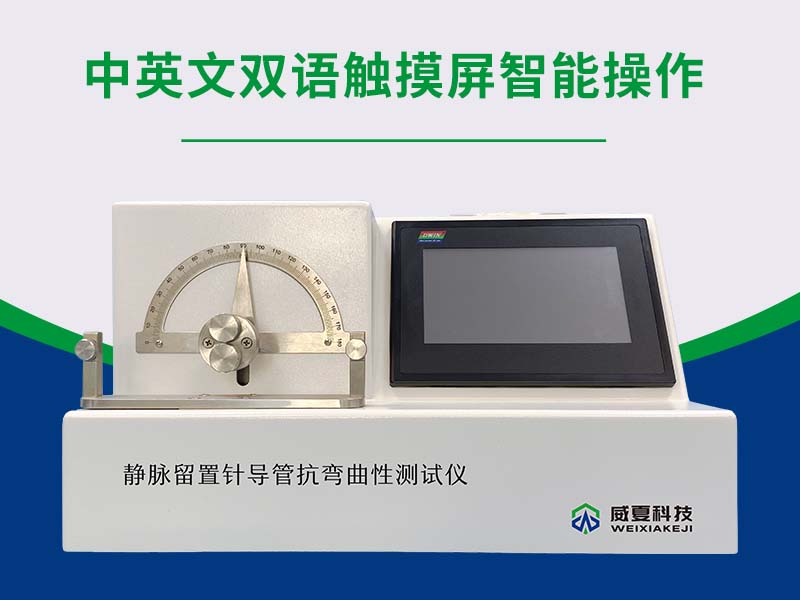 留置针导管抗弯曲性测试仪