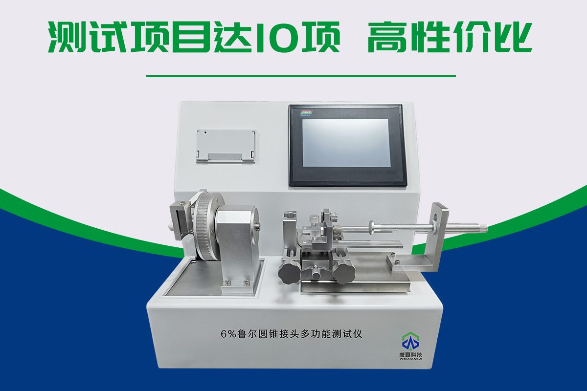 6%鲁尔接头测试仪(GB/T 1962.2-2001)