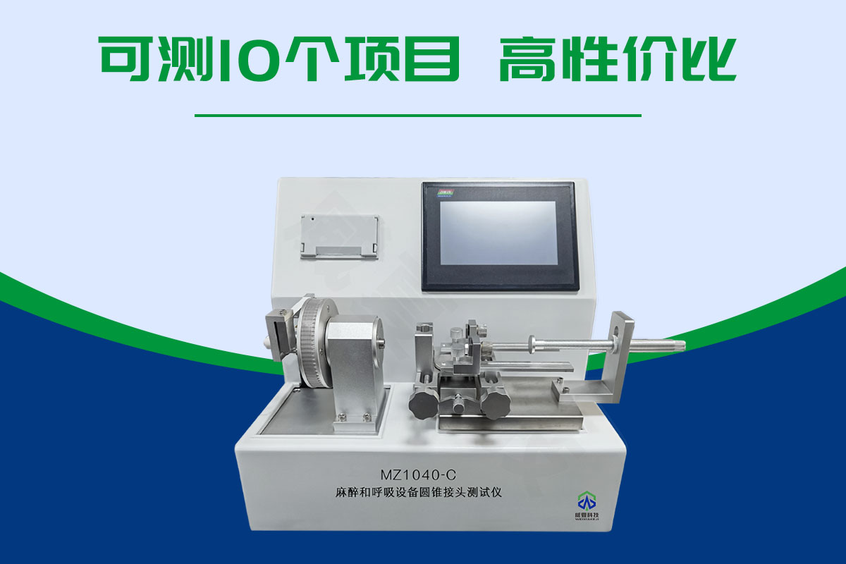 麻醉和呼吸设备圆锥接头测试仪