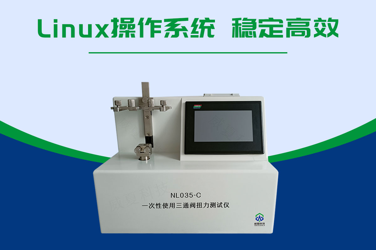 一次性使用三通阀扭力测试仪