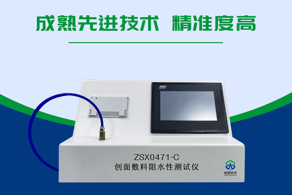 创面敷料阻水性测试仪