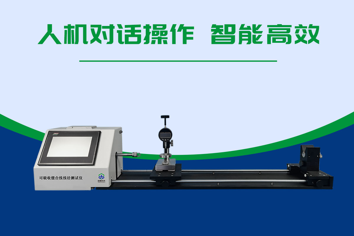 可吸收缝合线线径测试仪