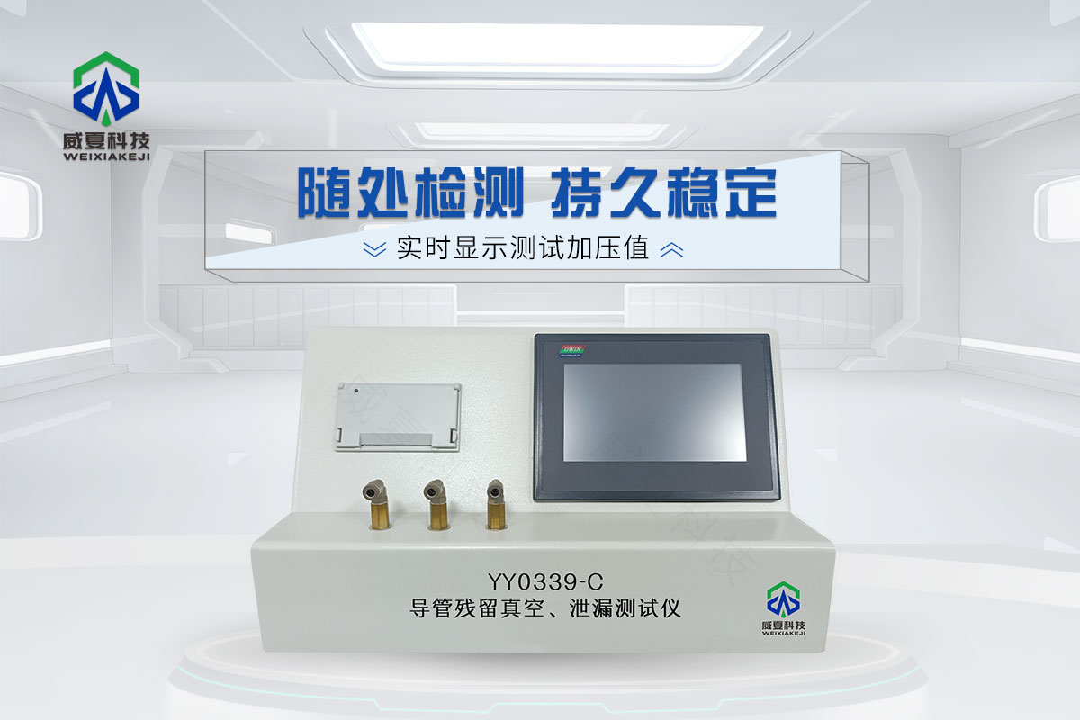 导管残留真空泄漏测试仪