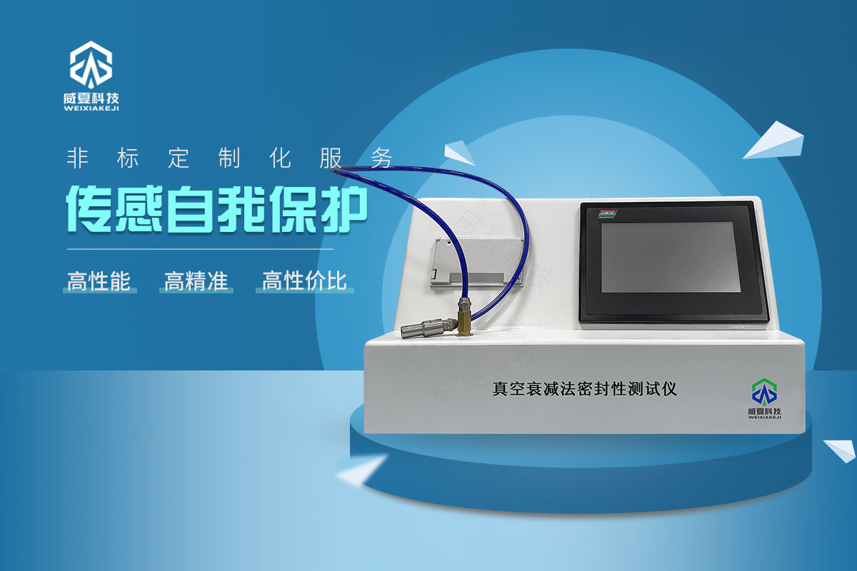 真空衰减法密封性测试仪