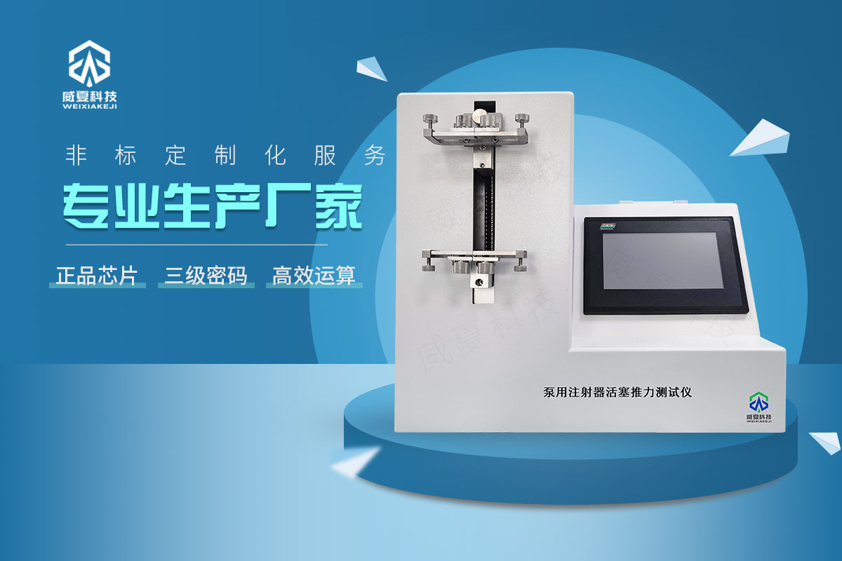 注射泵用注射器活塞推力测试仪