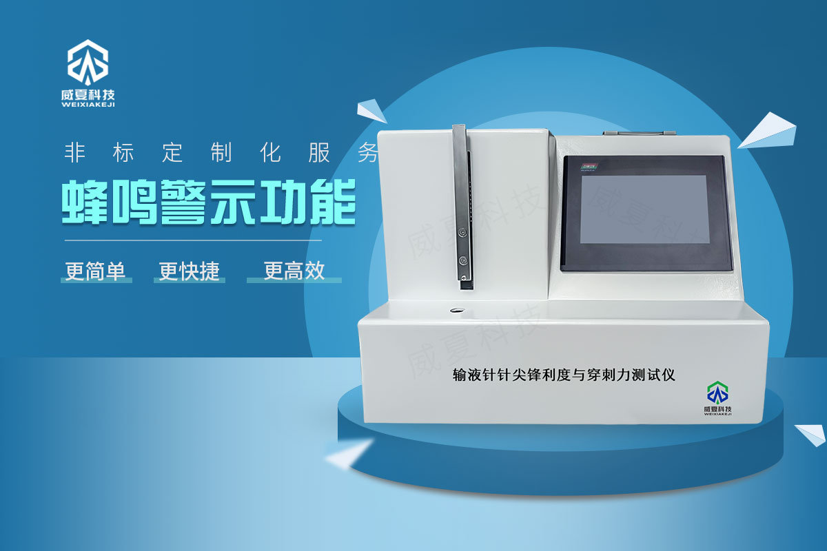 输液针针尖锋利度与穿刺力测试仪
