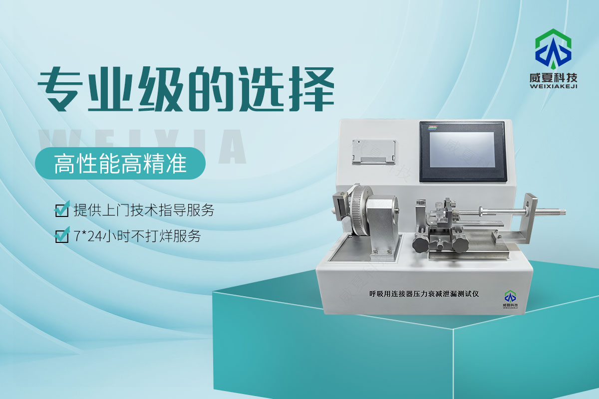 呼吸用连接器压力衰减泄漏测试仪