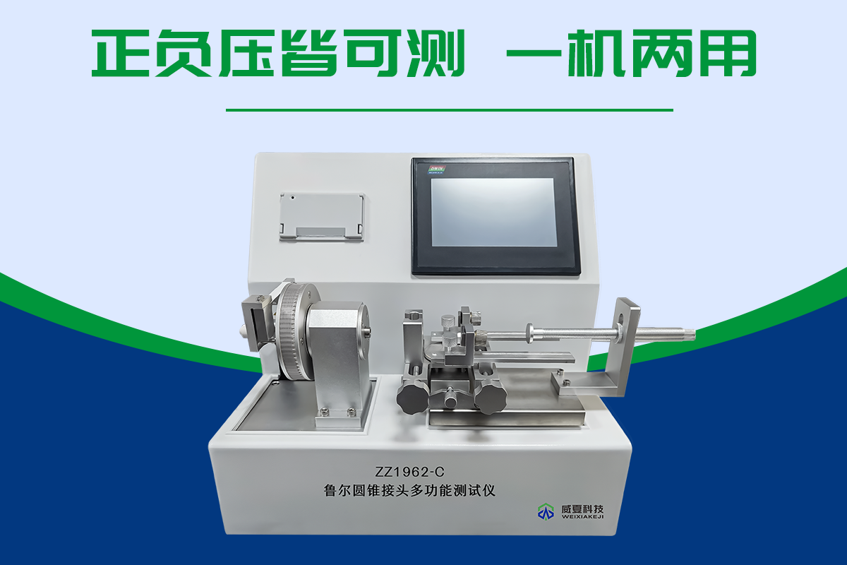 鲁尔圆锥接头多功能测试仪