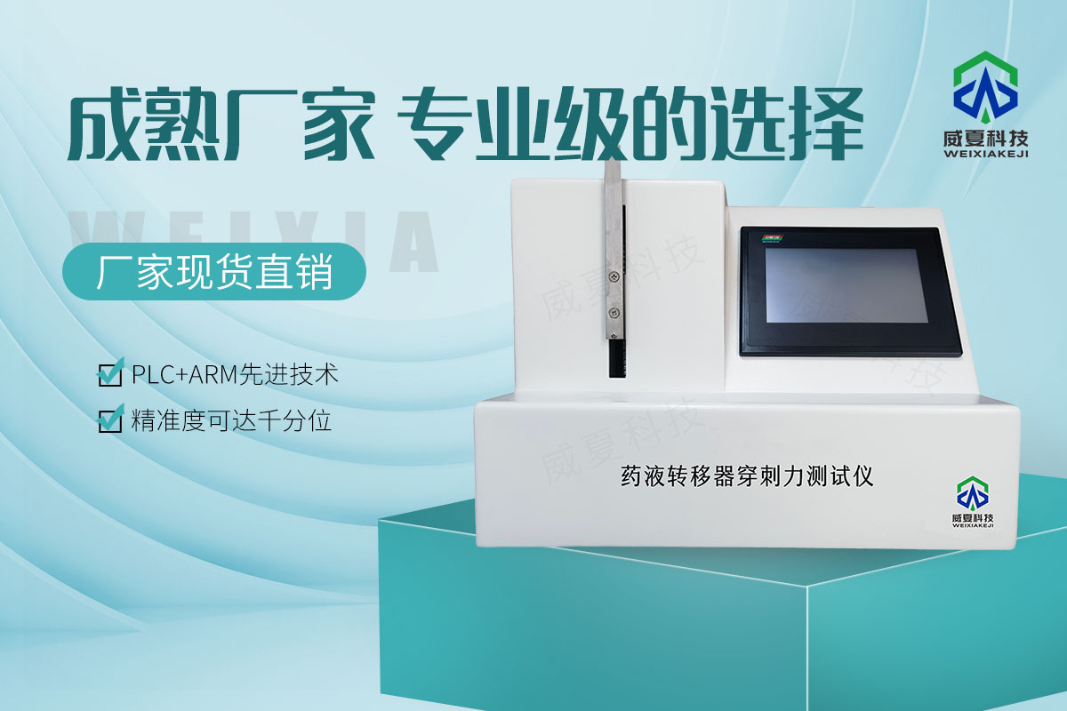 药液转移器穿刺力测试仪