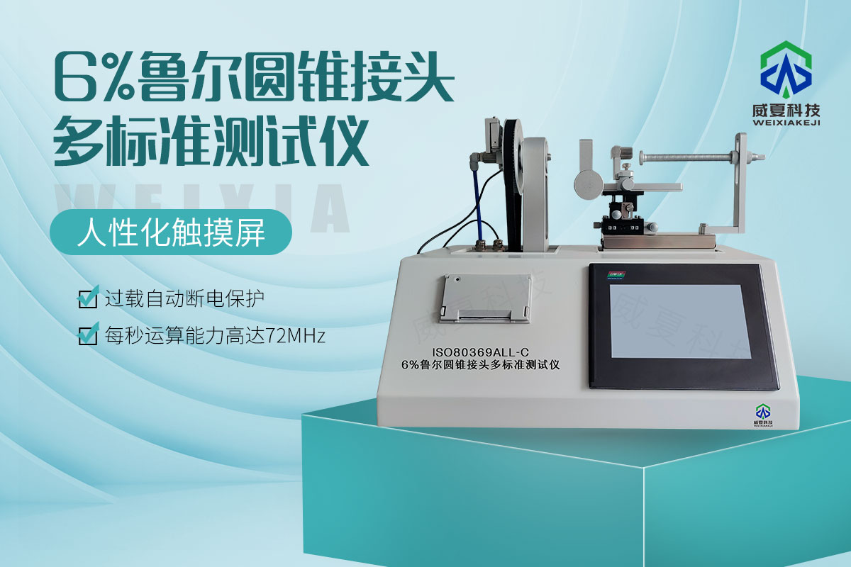 6%鲁尔圆锥接头多标准测试仪