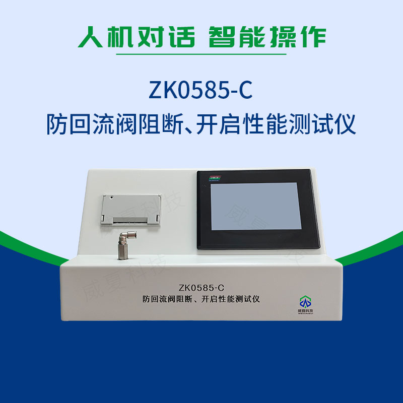 ZK0585-C防回流阀阻断、开启性能测试仪