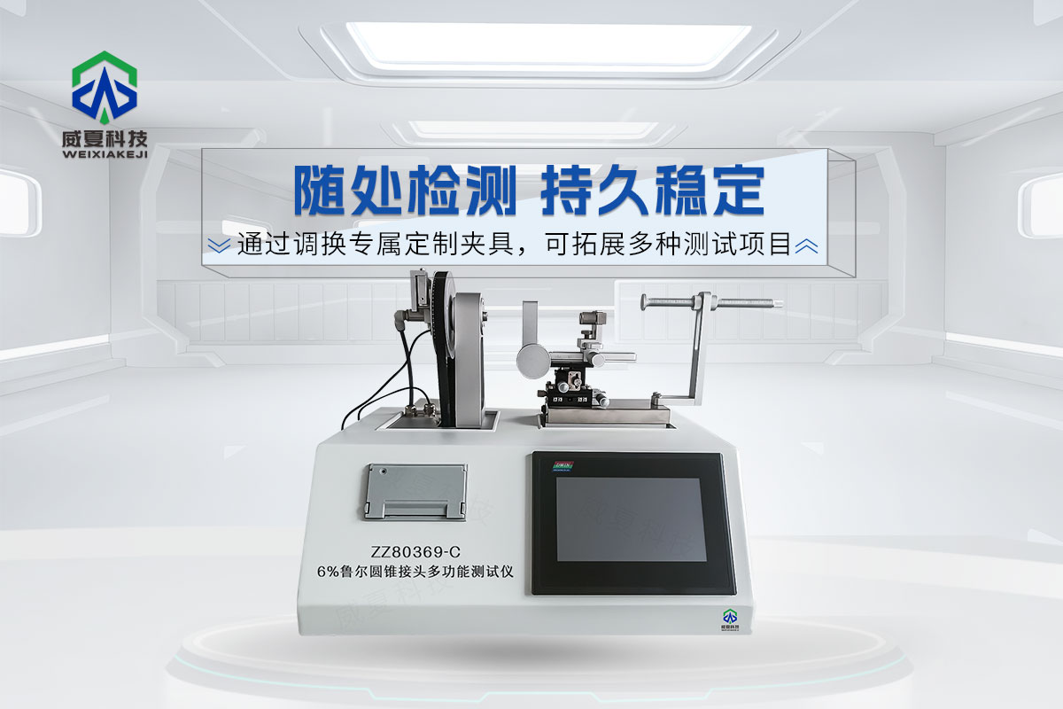6%鲁尔圆锥接头多功能测试仪