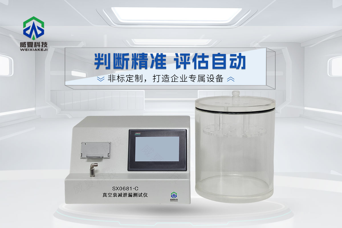SX0681-C真空衰减泄漏测试仪