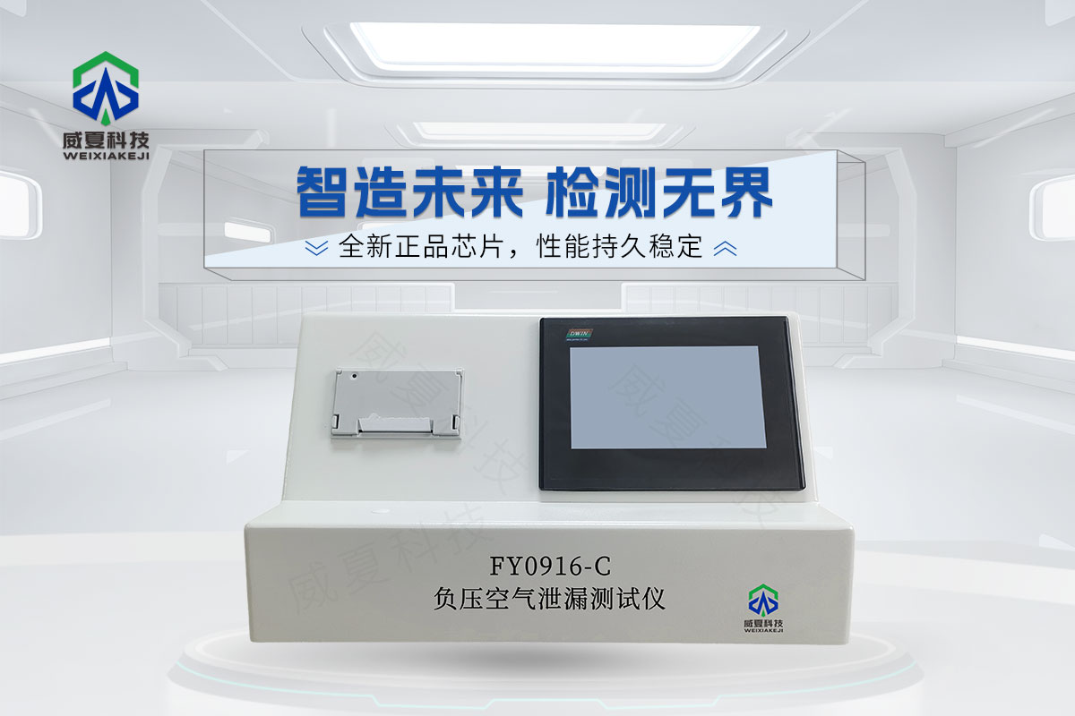 FY0916-C负压空气泄漏测试仪