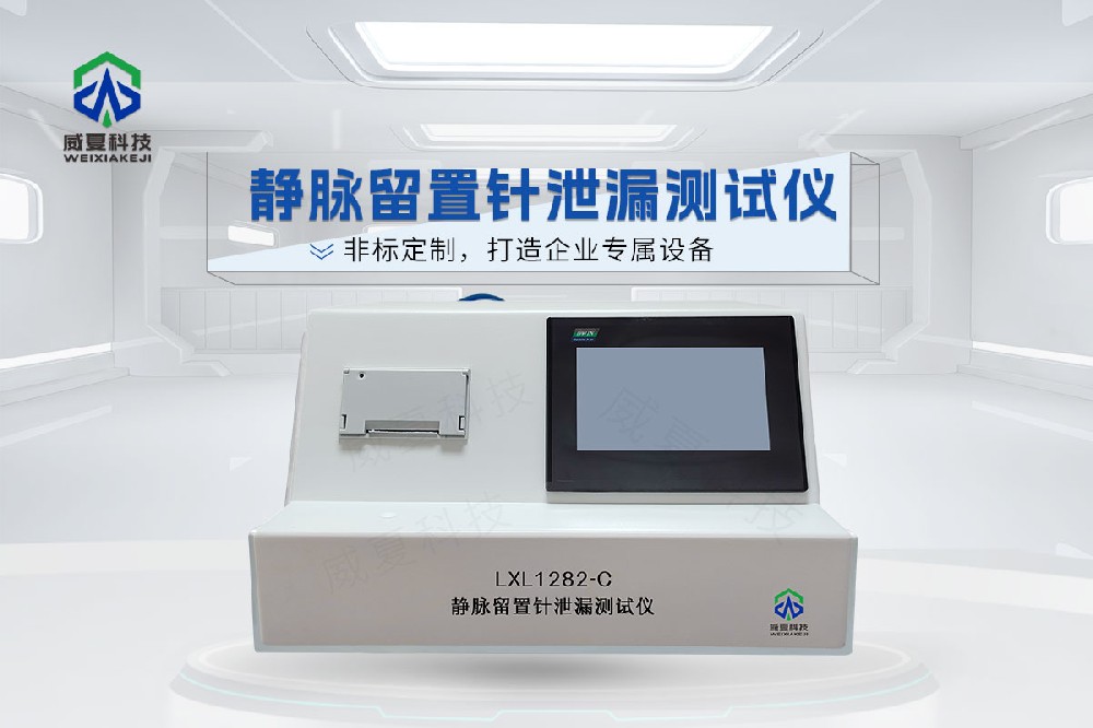 LXL1282-C静脉留置针泄漏测试仪