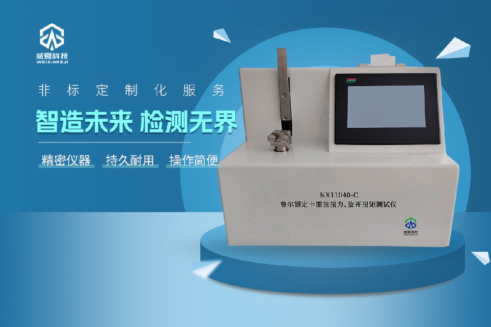 NX11040-C鲁尔锁定卡圈抗扭力旋开扭矩测试仪