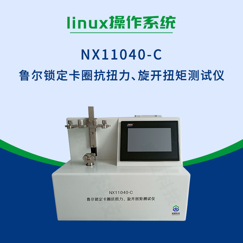 NX11040-C鲁尔锁定卡圈抗扭力旋开扭矩测试仪