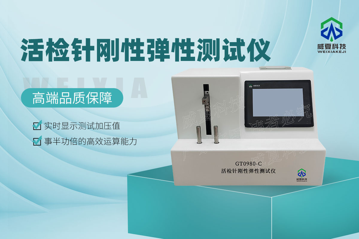 GT0980-C活检针刚性弹性测试仪