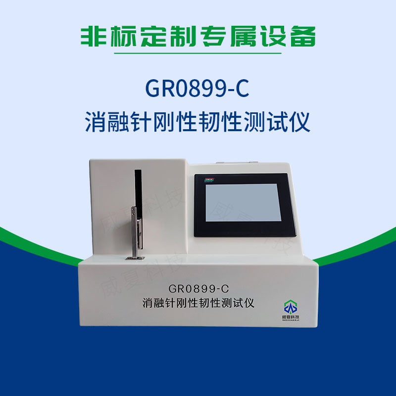 YY 0899-2020消融针刚性韧性测试仪